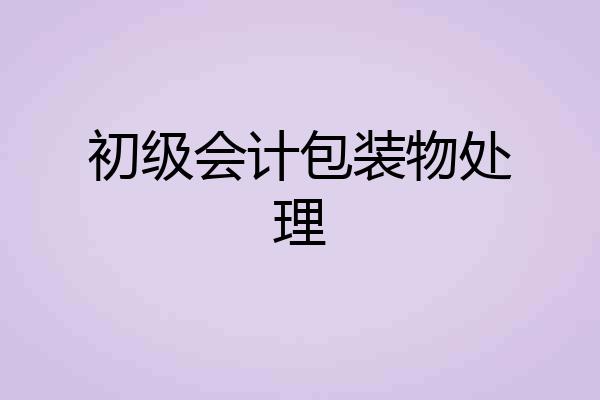 初级会计包装物处理