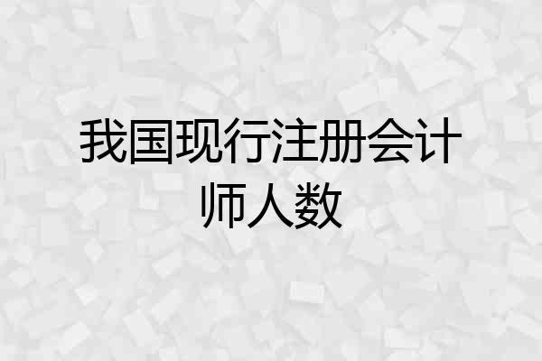 我国现行注册会计师人数