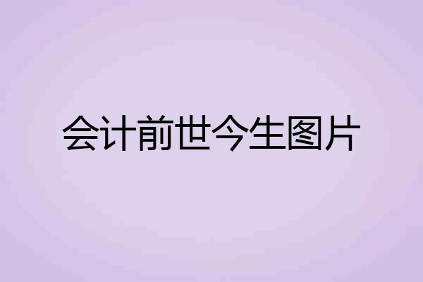 会计前世今生图片