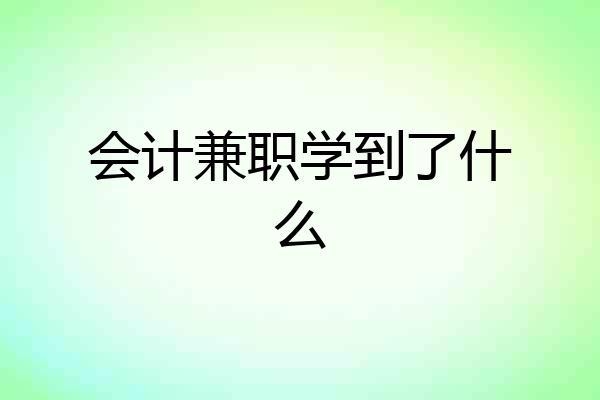 会计兼职学到了什么