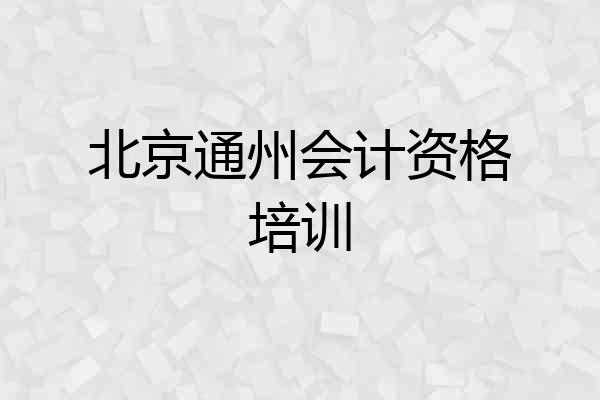 北京通州会计资格培训