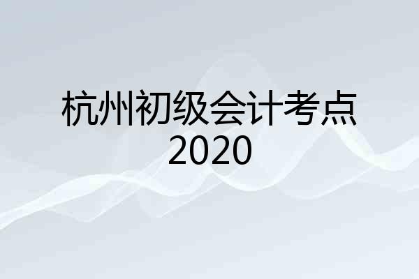 杭州初级会计考点2020