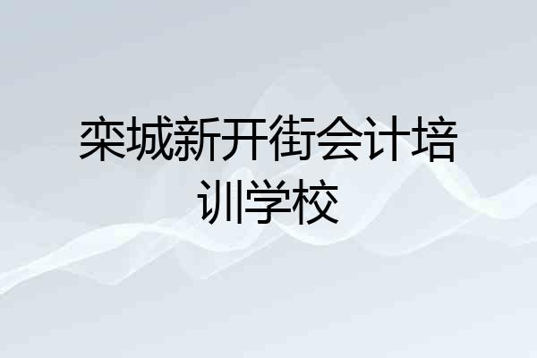 栾城新开街会计培训学校