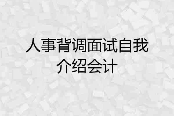 人事背调面试自我介绍会计
