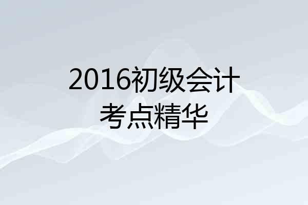 2016初级会计考点精华