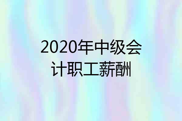 2020年中级会计职工薪酬