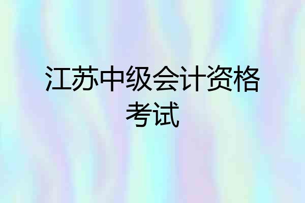 江苏中级会计资格考试