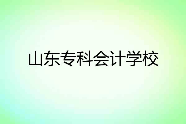 山东专科会计学校