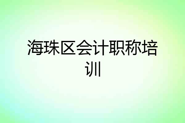 海珠区会计职称培训