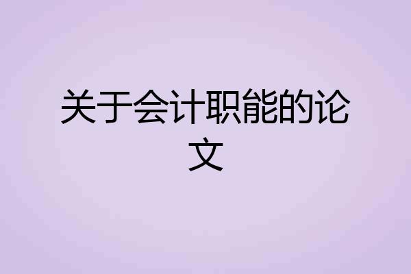 关于会计职能的论文