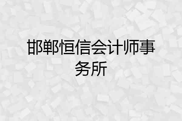邯郸恒信会计师事务所