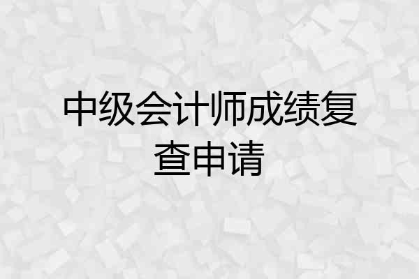 中级会计师成绩复查申请