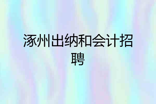 涿州出纳和会计招聘