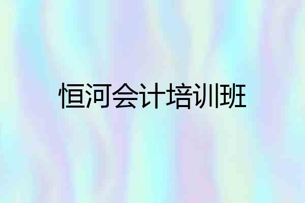 恒河会计培训班
