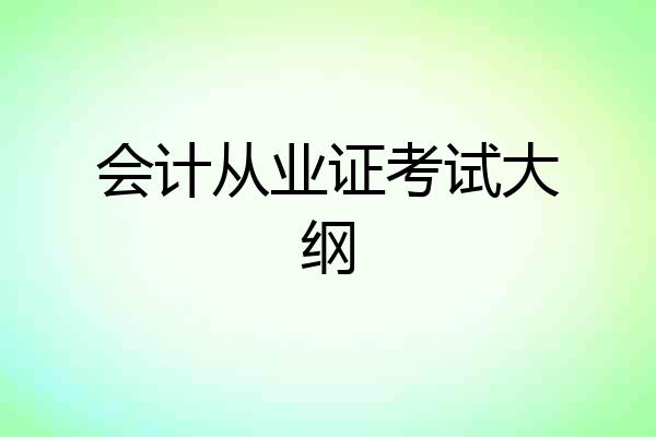 会计从业证考试大纲