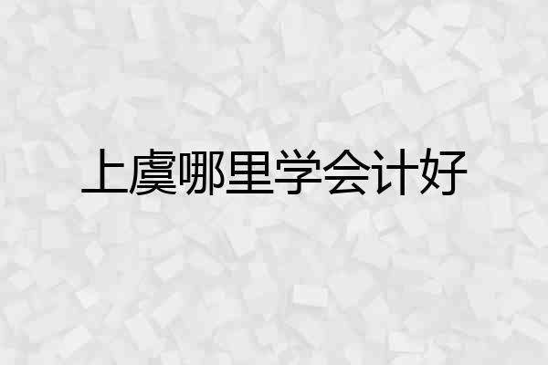 上虞哪里学会计好