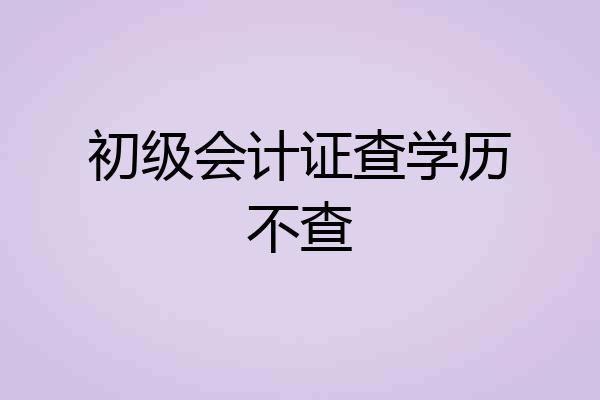 初级会计证查学历不查