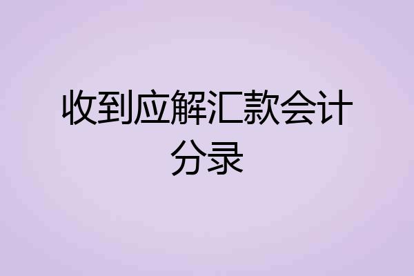 收到应解汇款会计分录