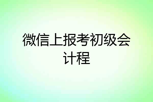 微信上报考初级会计程