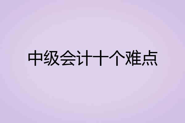 中级会计十个难点