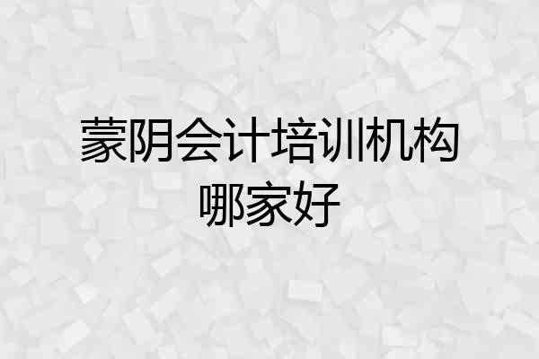蒙阴会计培训机构哪家好