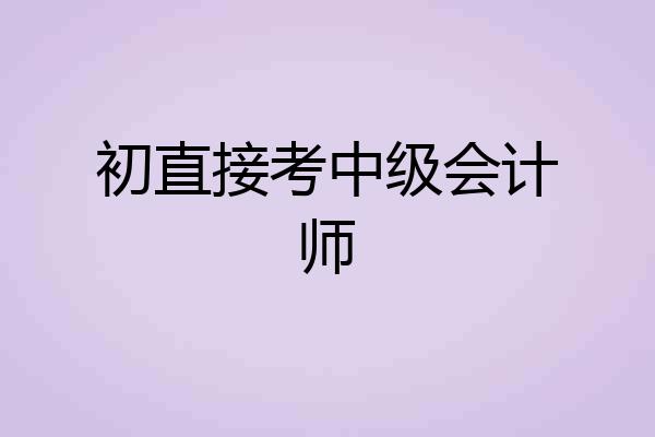 初直接考中级会计师