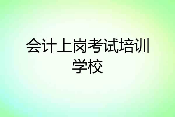 会计上岗考试培训学校
