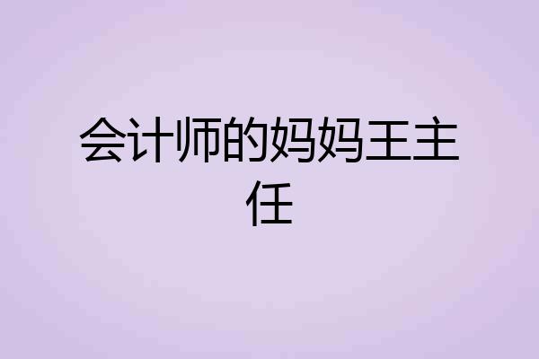 会计师的妈妈王主任