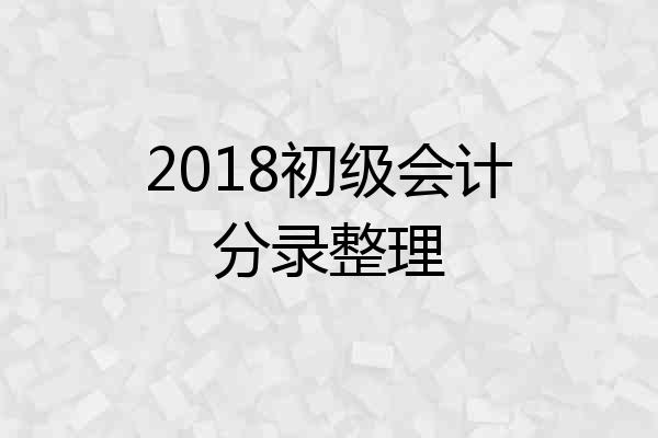 2018初级会计分录整理