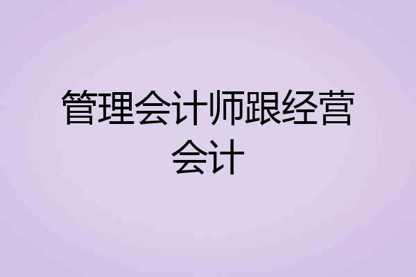 管理会计师跟经营会计
