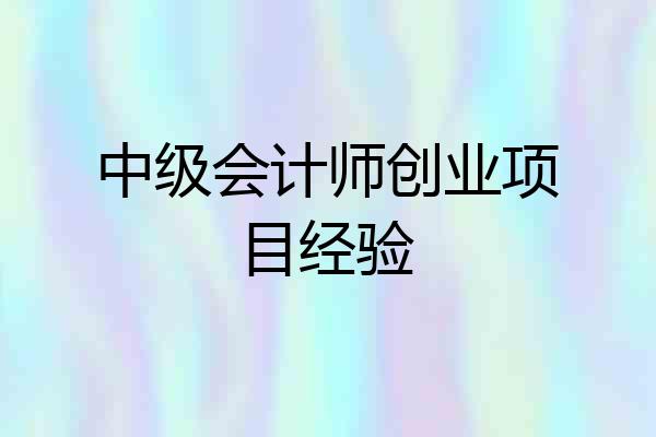 中级会计师创业项目经验