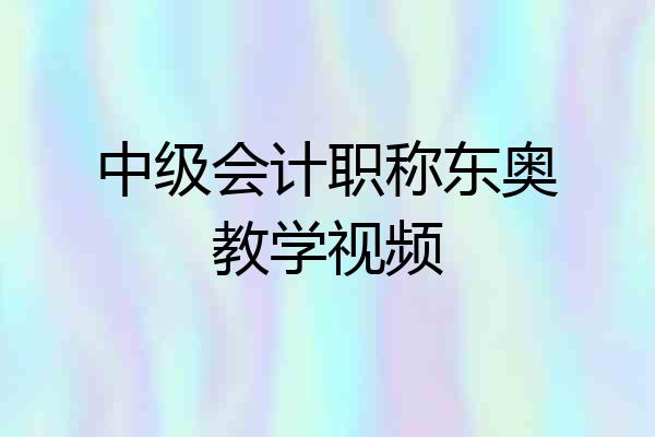 中级会计职称东奥教学视频