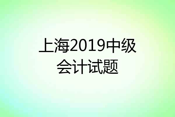 上海2019中级会计试题