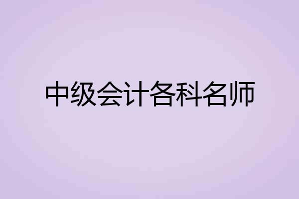 中级会计各科名师