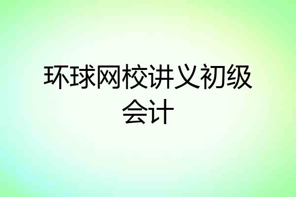 环球网校讲义初级会计