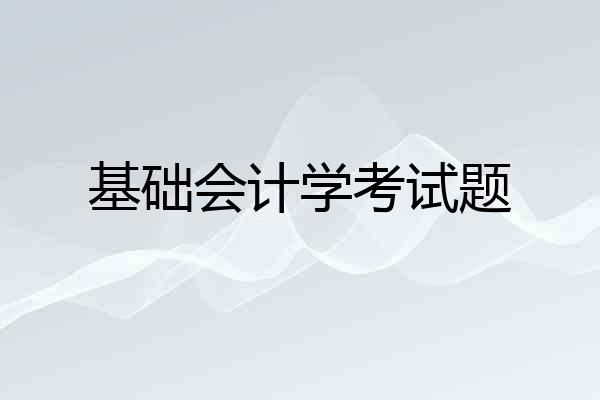 基础会计学考试题