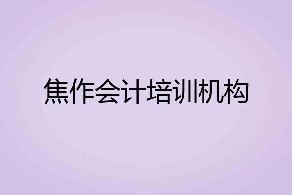 焦作会计培训机构
