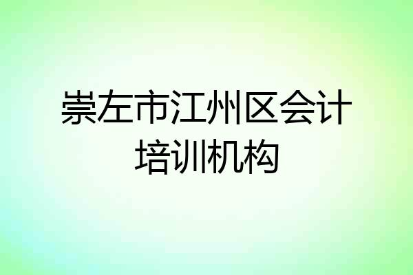 崇左市江州区会计培训机构