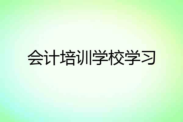 会计培训学校学习