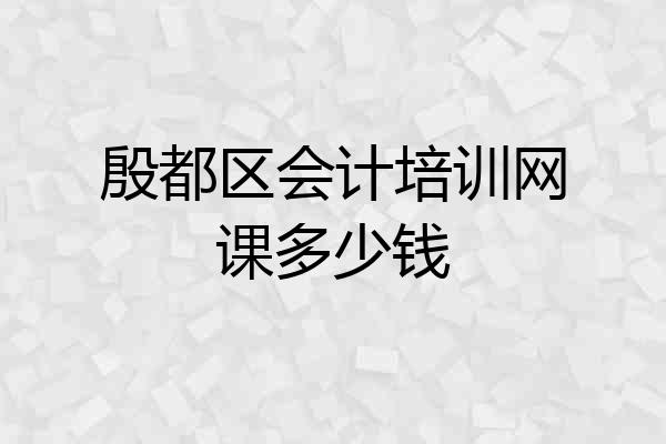 殷都区会计培训网课多少钱
