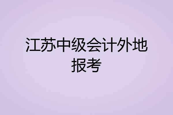 江苏中级会计外地报考