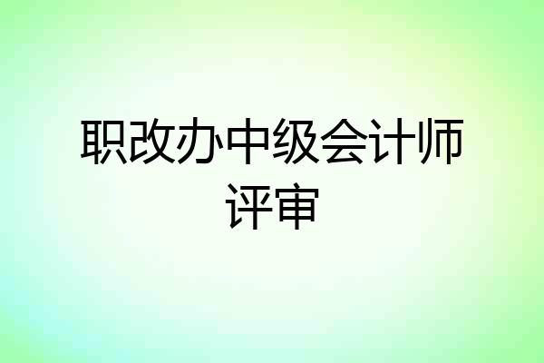 职改办中级会计师评审