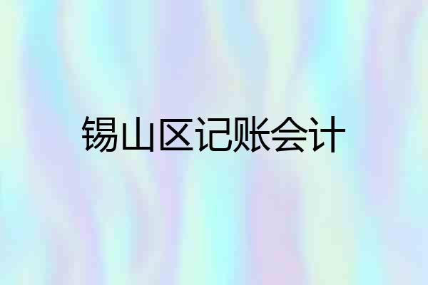 锡山区记账会计