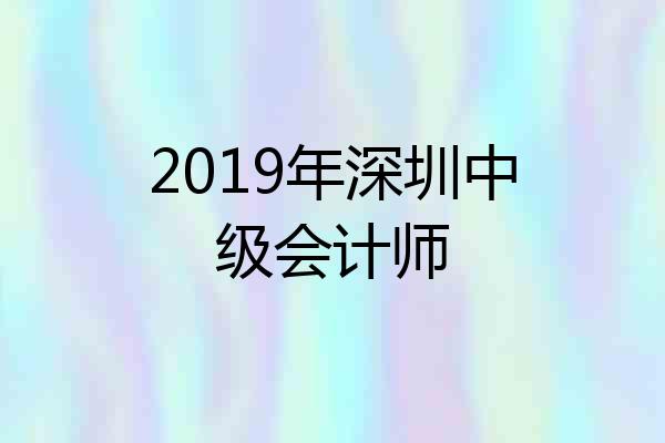 2019年深圳中级会计师