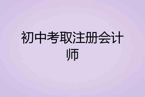 初中考取注册会计师