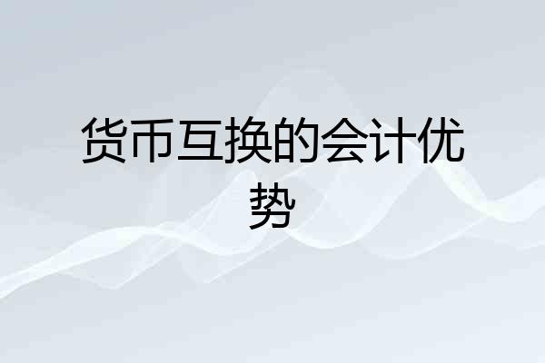 货币互换的会计优势