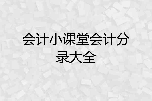会计小课堂会计分录大全
