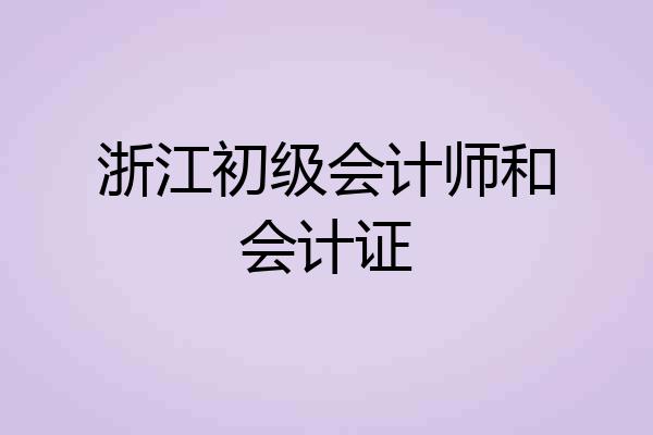 浙江初级会计师和会计证