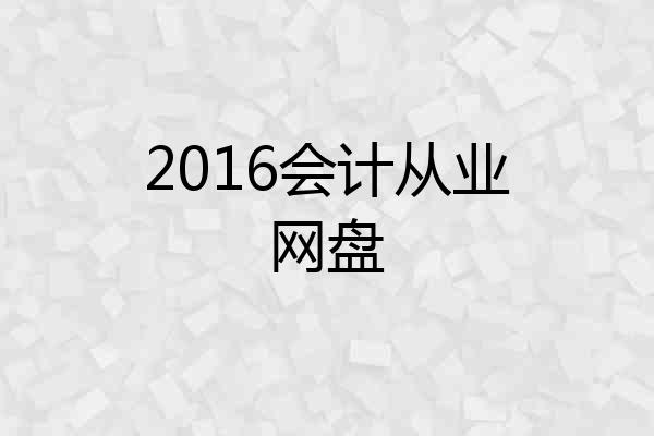 2016会计从业网盘