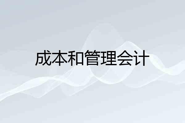 成本和管理会计